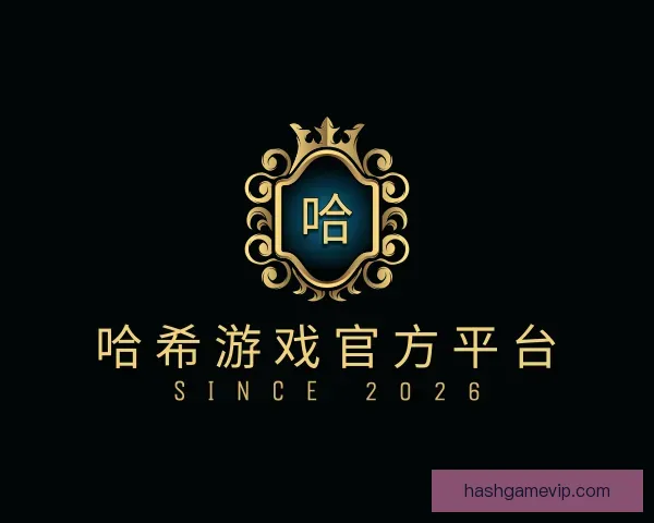 发现哈希游戏官方平台